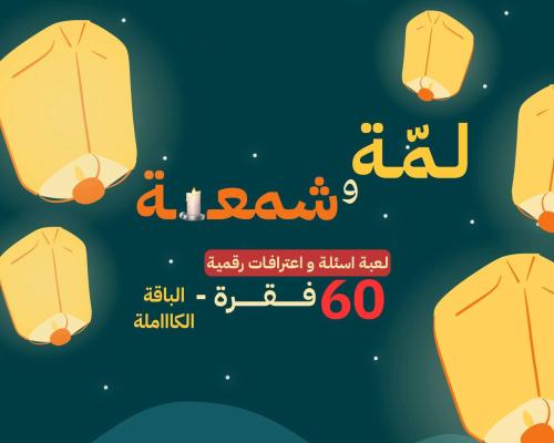 لـمّـة و شمعـة - النسخة الكاملة
