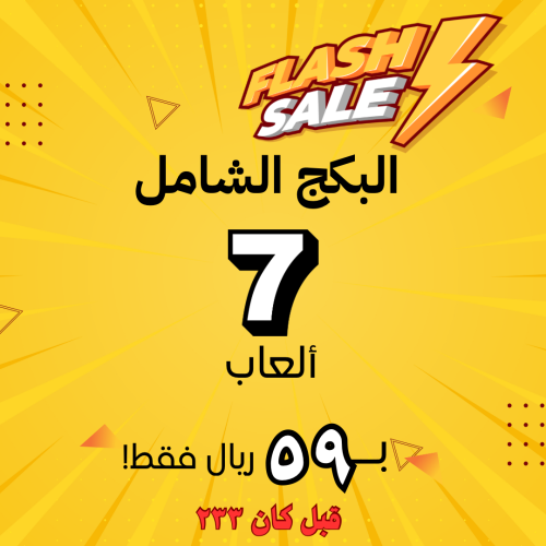 البكج الشامل (فترة محدودة) +لعبة جواب او تحدي