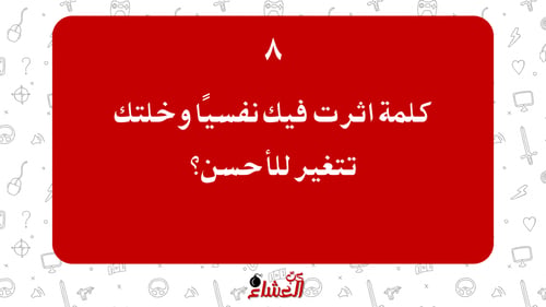 كبّ العشاء - الباقة الكاملة