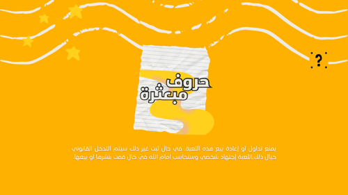 حروف مُبعثرة - الباقة العادية