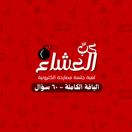 كبّ العشاء - الباقة الكاملة