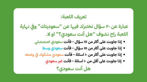 لعبة - هل أنت سعودي؟