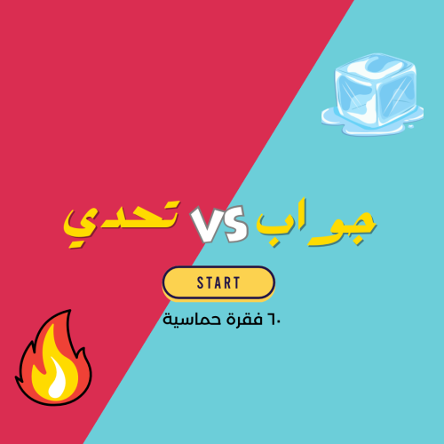 جواب او تحدي؟