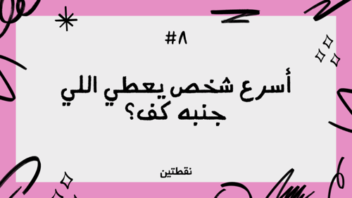 اسرع شخص يسويها!