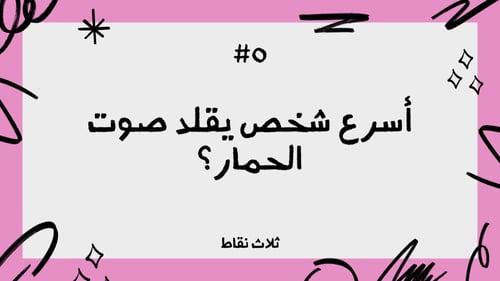 اسرع شخص يسويها!