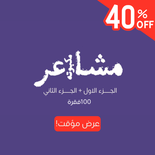 مشاعر مكبوتة - الجزء الاول + الجزء الثاني