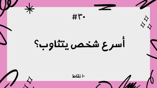 اسرع شخص يسويها!