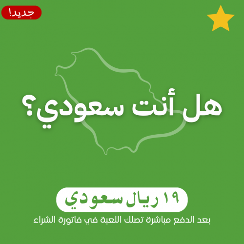 لعبة - هل أنت سعودي؟