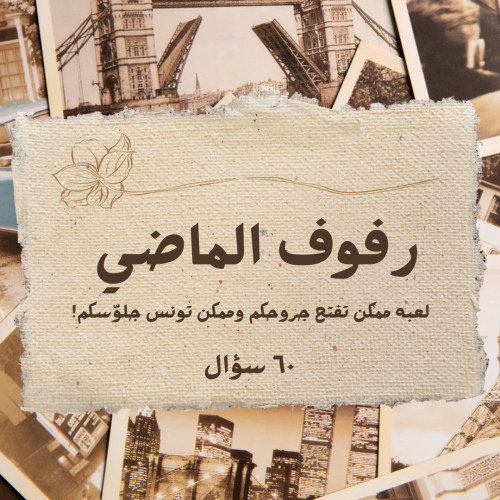 رفوف الماضي