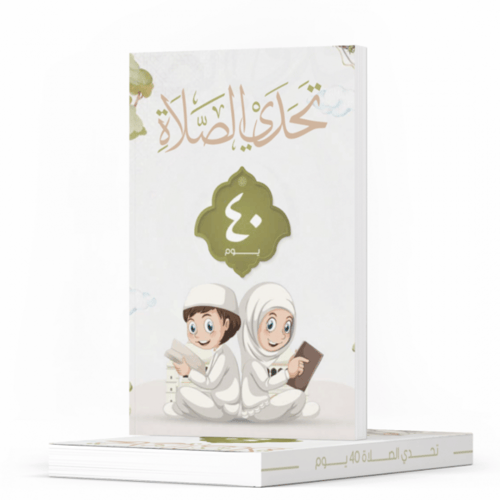 تحدي الصلاة 3+2