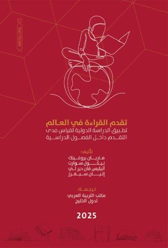 تقدم القراءة في العالم: تطبيق الدراسة الدولية لقيا...