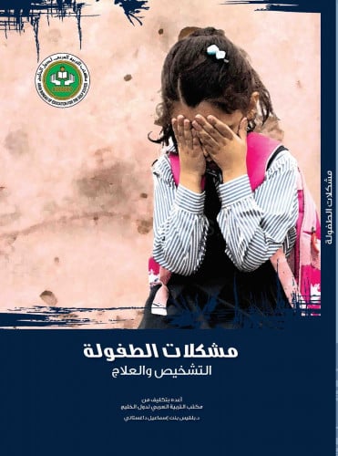 مشكلات الطفولة: التشخيص والعلاج