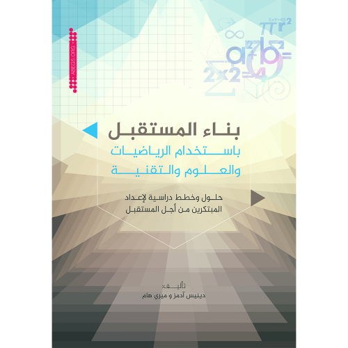 بناء المستقبل باستخدام الرياضيات والعلوم والتقنية:...