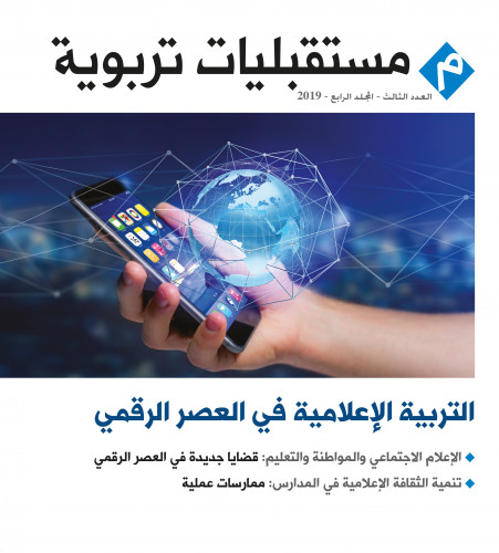 التربية الإعلامية في العصر الرقمي