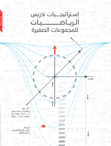 إستراتيجيات تدريس الرياضيات للمجموعات الصغيرة