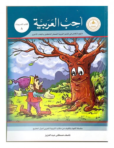 سلسلة أحب العربية المرحلة الثامنة- كتاب التدريبات