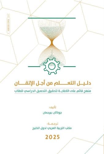 دليل التعلم من أجل الاتقان