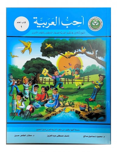 سلسلة أحب العربية المرحلة الأولى - كتاب المعلم