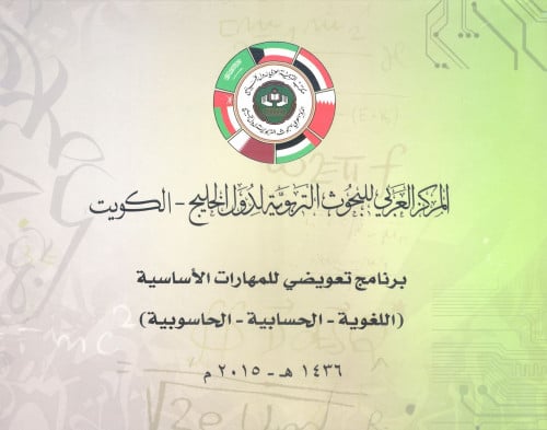 برنامج تعويضي للمهارات الأساسية ( اللغوية – الحساب...