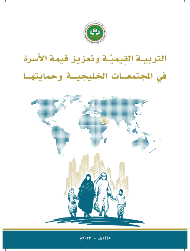 التربية القيمية وتعزيز قيمة الأسرة في المجتمعات ال...