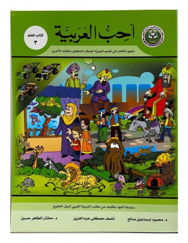 سلسلة أحب العربية المرحلة الثالثة- كتاب المعلم
