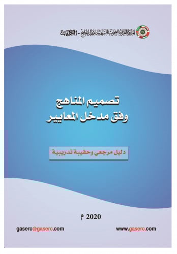 تصميم المناهج وفق مدخل المعايير