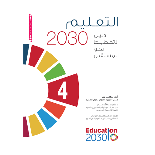 التعليم 2030: دليل التخطيط نحو المستقبل