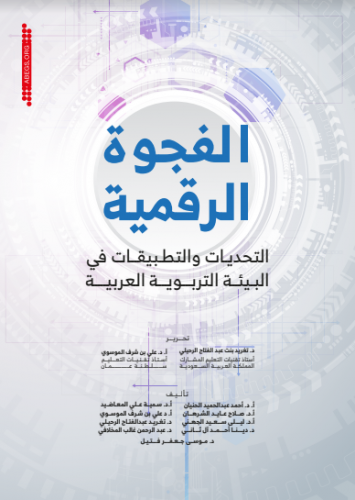 الفجوة الرقمية: التحديات والتطبيقات في البيئة التر...