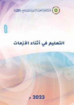 التعليم في أثناء الأزمات