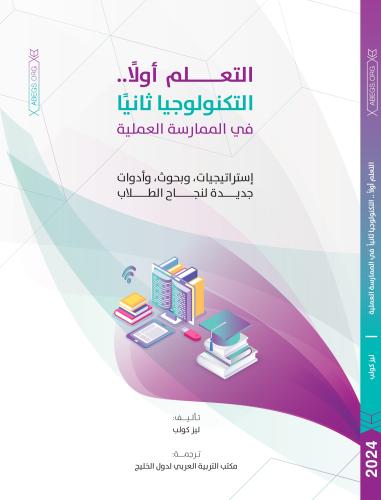 التعلم أولاً التكنولوجيا ثانيًا في الممارسة العملي...