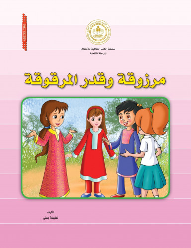 مرزوقة وقدر المرقوقة