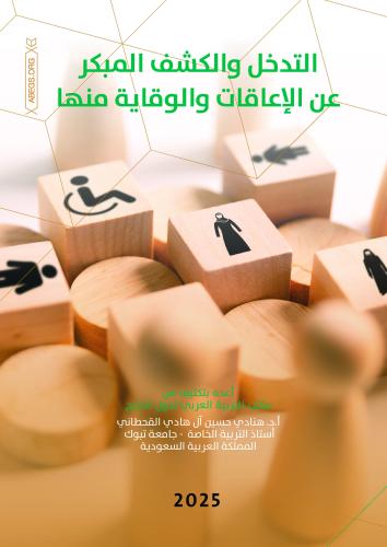 التدخل والكشف المبكر عن الإعاقات والوقاية منها