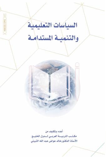 السياسات التعليمية والتنمية المستدامة