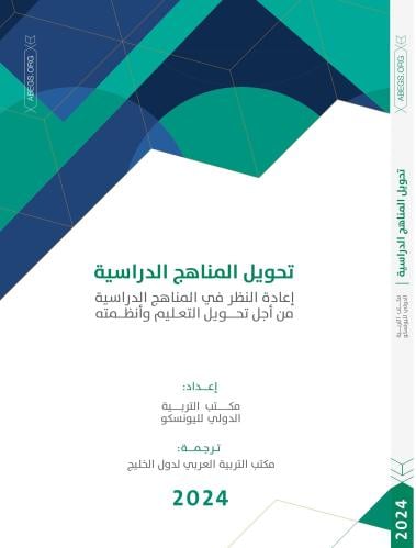 تحويل المناهج الدراسية: إعادة النظر في المناهج الد...
