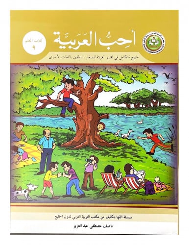 سلسلة أحب العربية المرحلة التاسعة- كتاب المعلم