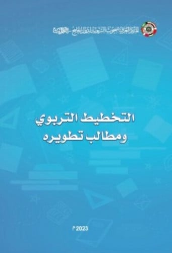 التخطيط التربوي ومطالب تطويره