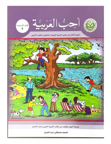 سلسلة أحب العربية المرحلة التاسعة- كتاب التدريبات