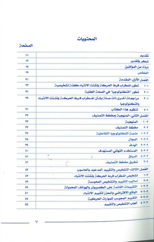 التقدم البحثي في مجال اضطراب فرط الحركة وتشتت الان...