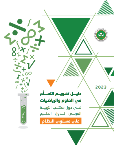 دليل تقويم التعلم في العلوم والرياضيات في دول مكتب...