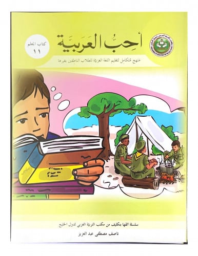 سلسلة أحب العربية المرحلة الحادية عشر- كتاب المعلم