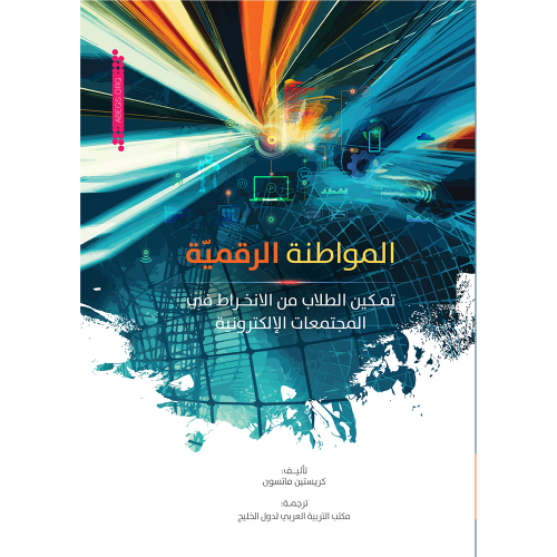 المواطنة الرقمية: تمكين الطلاب من الانخراط في المج...