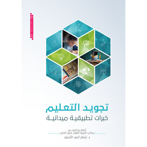 تجويد التعليم: خبرات تطبيقية ميدانية