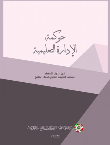 حوكمة الإدارة التعليمية في الدول الأعضاء بمكتب الت...
