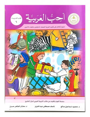 سلسلة أحب العربية المرحلة السادسة- كتاب التدريبات