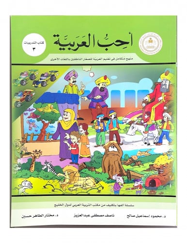سلسلة أحب العربية المرحلة الثالثة- كتاب التدريبات