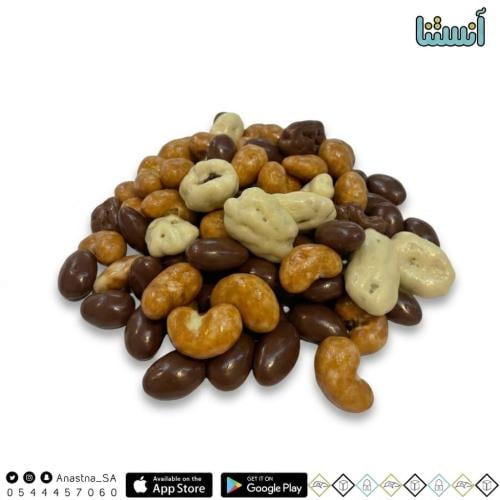كاجو وبيكان ولوز مشكل مغطاة بالشوكولاته البلجيكية