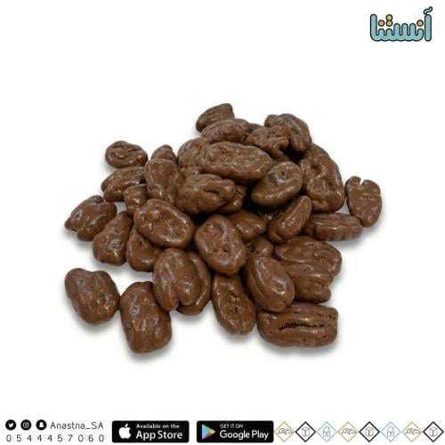 بيكان مغطاة بالشوكولاته البلجيكية