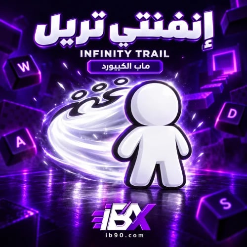 انفنتي تريل - ماب الكيبورد