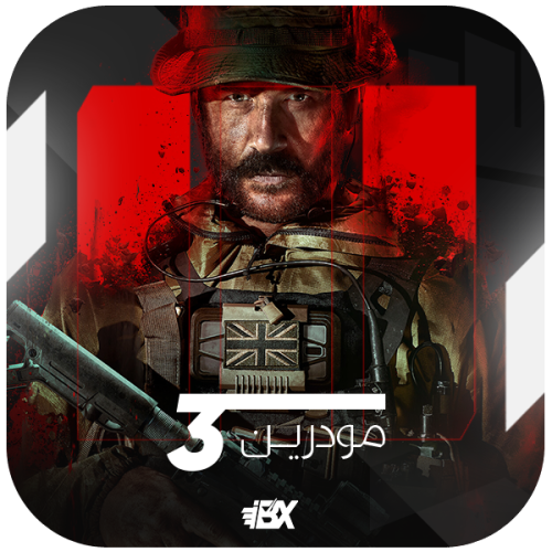 حساب مودرين 3