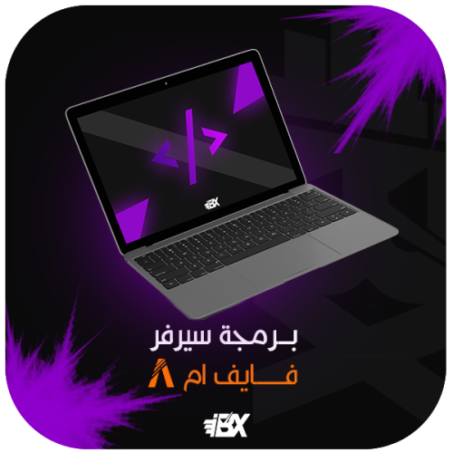 برمجة سيرفر فايف ام